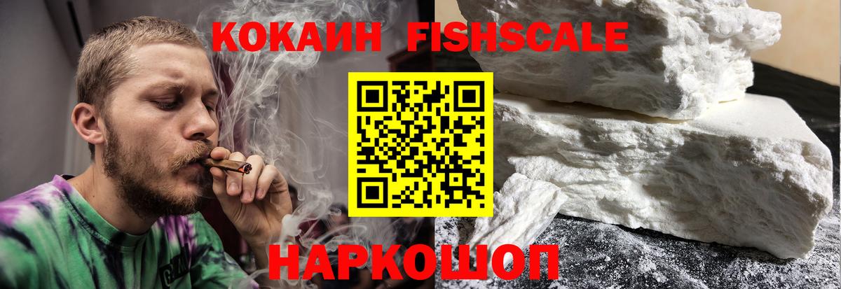 Воскресенск  Cocaine Fish Scale  Вход с VPN  Cocaine 99% 